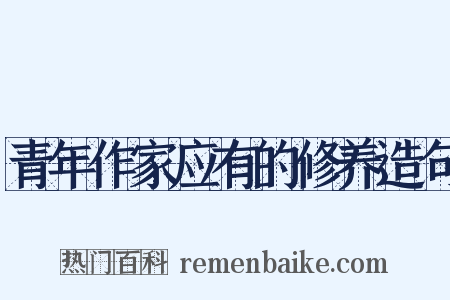 青年作家应有的修养造句是什么意思的图片